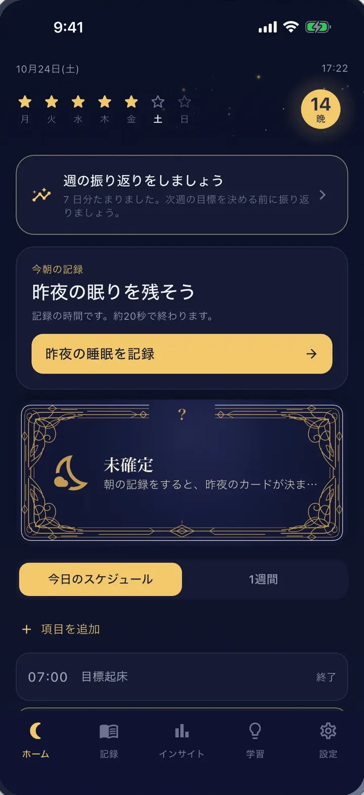 Nyxtune のホーム画面。昨夜の睡眠を記録するボタンと、今日のスケジュールが並んでいる