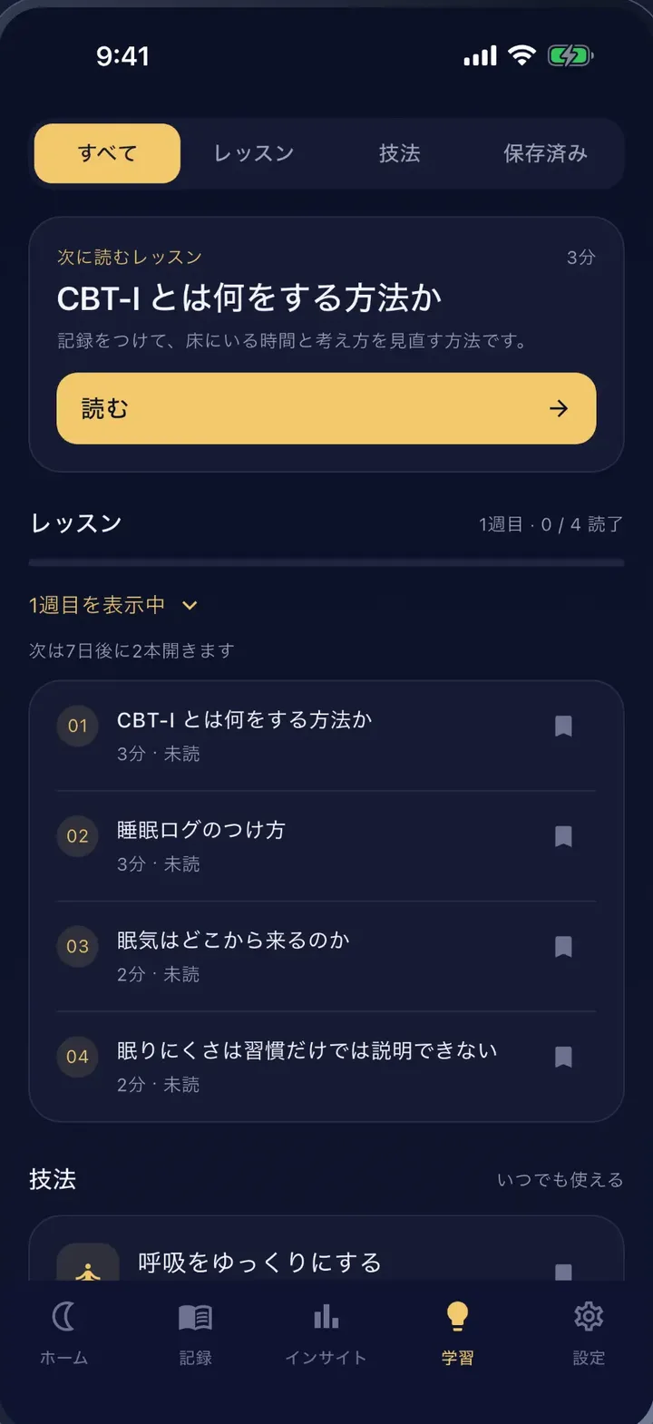 学習画面。CBT-I についてのレッスンの一覧