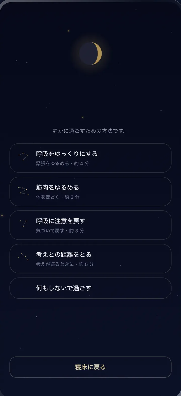 夜の画面。呼吸をゆっくりにするなど、静かに過ごす方法の一覧